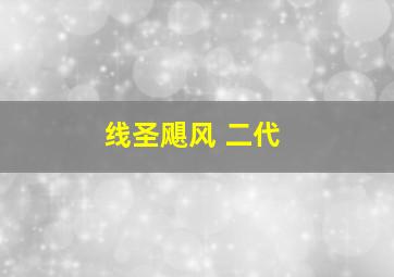 线圣飓风 二代